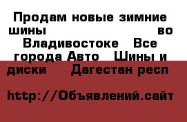Продам новые зимние шины 7.00R16LT Goform W696 во Владивостоке - Все города Авто » Шины и диски   . Дагестан респ.
